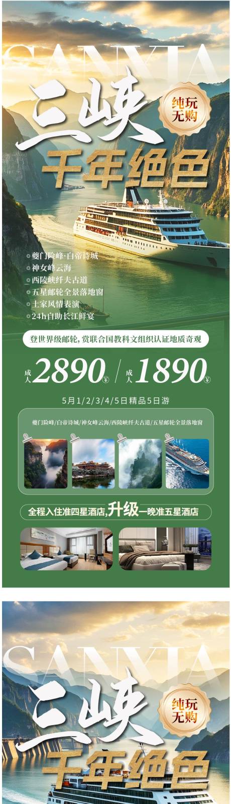 源文件下载【三峡旅游海报】编号：39560029897151157