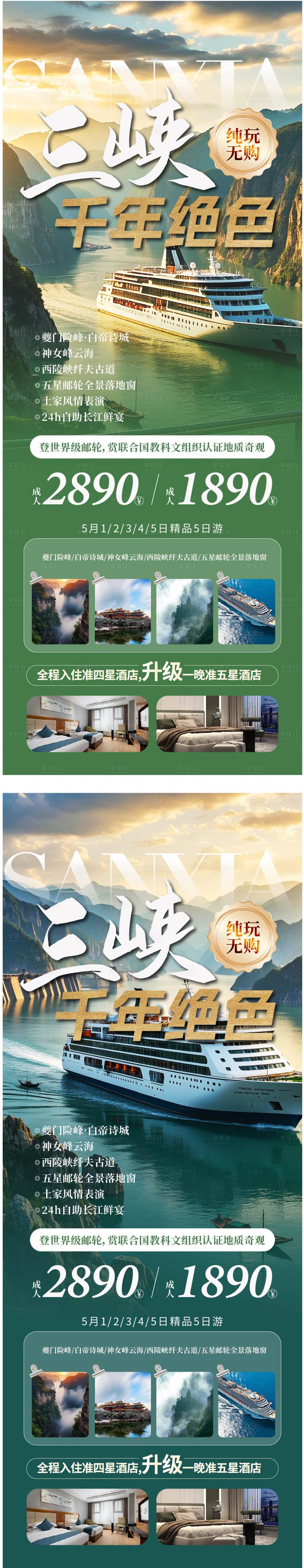 源文件下载【三峡旅游海报】编号：39560029897151157