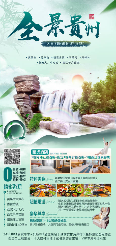 源文件下載【貴州旅游中式海報】編號：61390030094777279