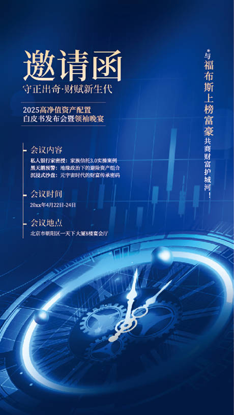 金融类峰会邀请函海报