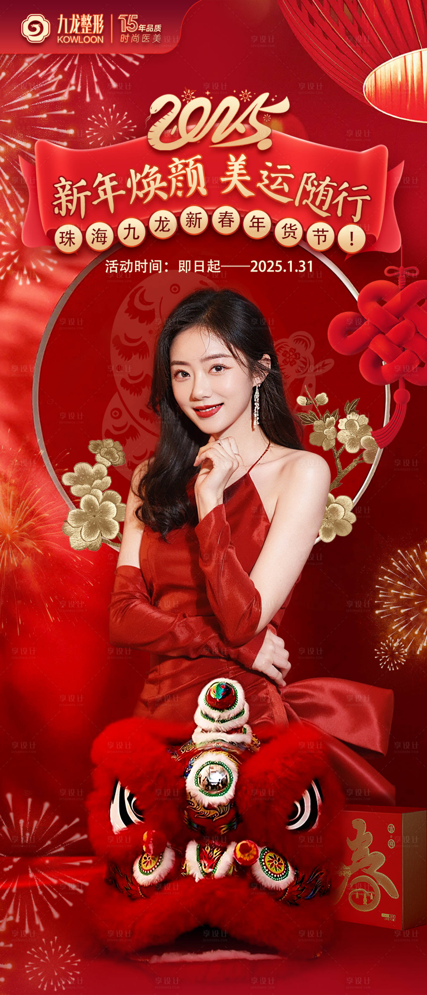 源文件下載【享設計】搜索編號：66310030330999342【醫美新春主畫面海報】