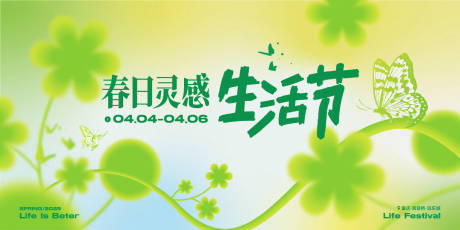 源文件下載【享設計】搜索編號：33420029878514864【春日生活節活動背景板】