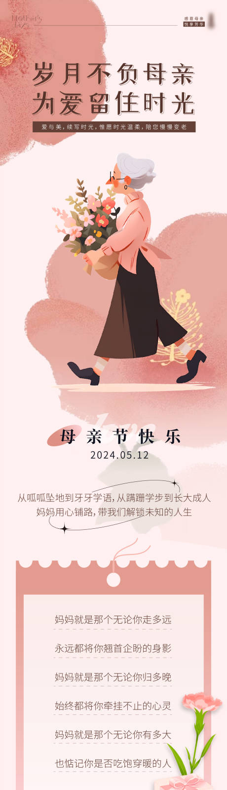 源文件下载【5月母亲节长图】编号：23520030250282148