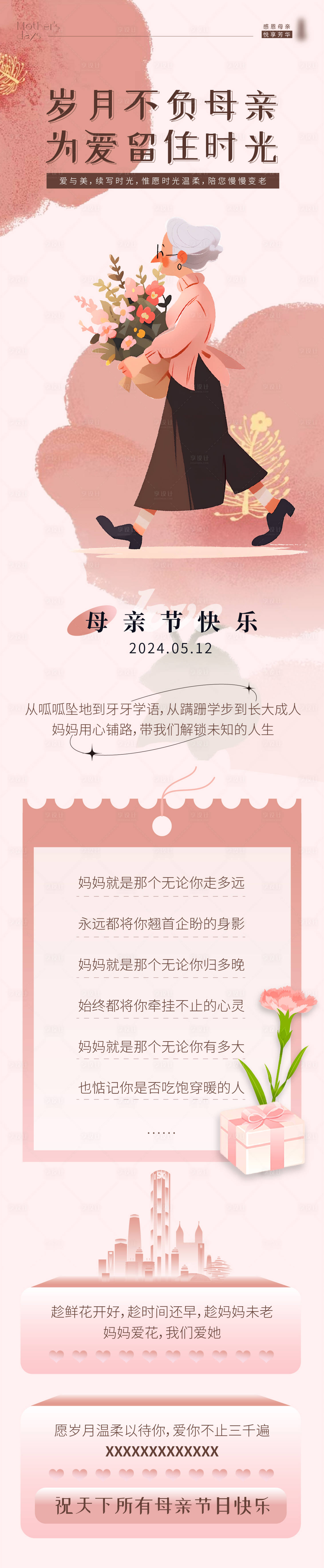源文件下載【享設計】搜索編號：23520030250282148【5月母親節長圖】