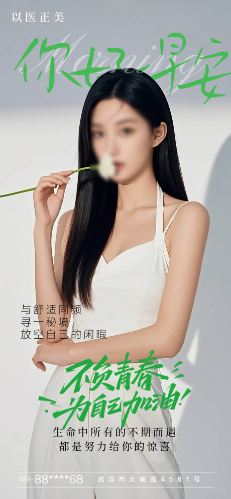 源文件下载【医美早安海报】编号：81500030138016058