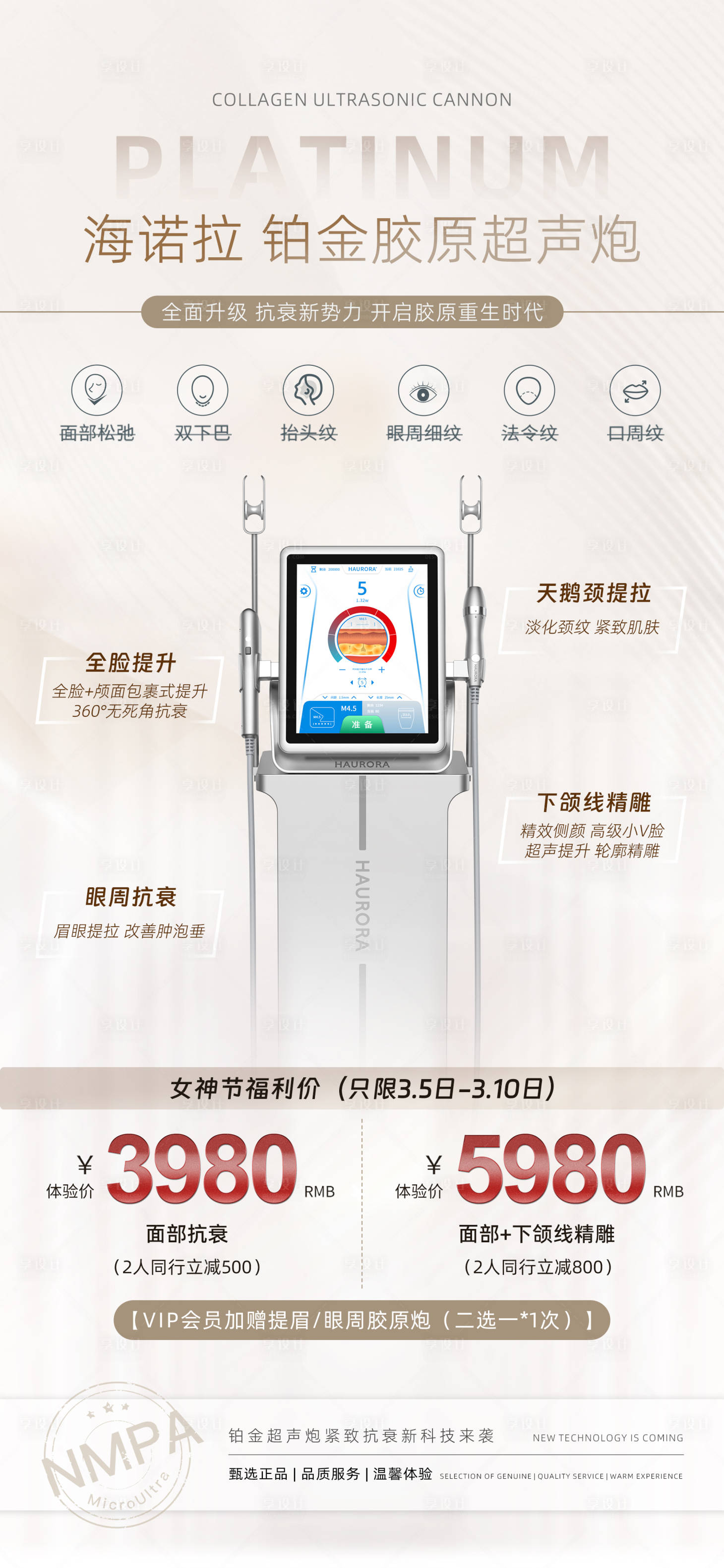 源文件下载【享设计】搜索编号：16880030139188144【医美海诺拉铂金胶原超声炮】
