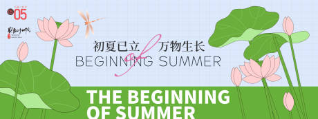 源文件下载【初夏已立万物生长活动展板】编号：98890030094877298
