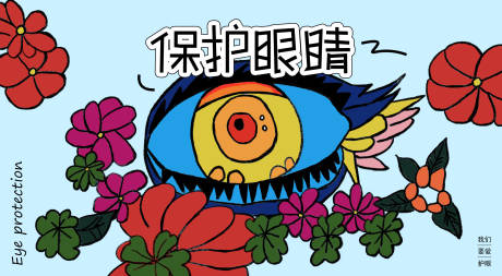 源文件下载【保护眼睛创意海报展板】编号：81950030410808013