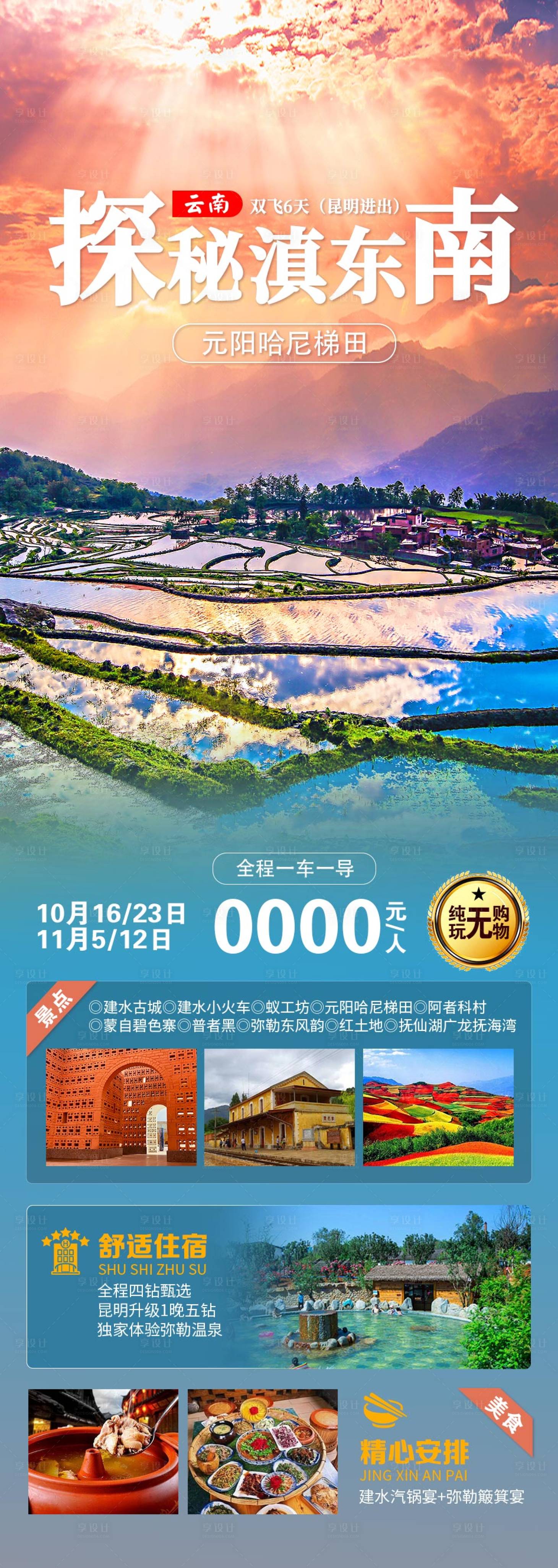 源文件下载【享设计】搜索编号：61290030249842616【云南旅游海报】