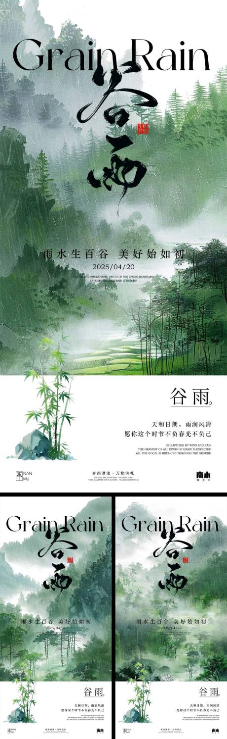 源文件下載【享設計】搜索編號：54390030141772902【谷雨山水海報】