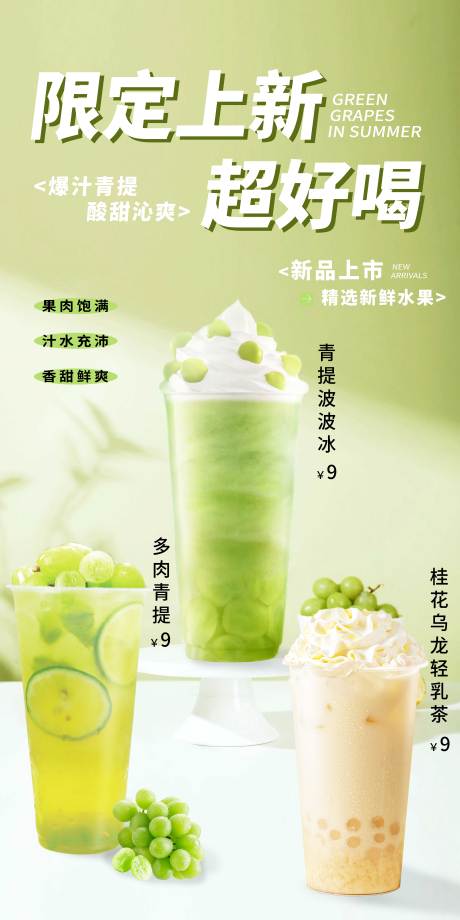 源文件下载【青提奶茶灯箱海报】编号：15180030075038154