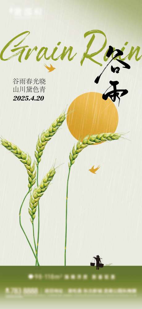 源文件下載【清明谷雨節氣單圖】編號：42720030152837408