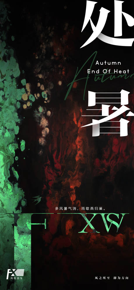 源文件下載【享設計】搜索編號：20760030002702582【處暑海報】