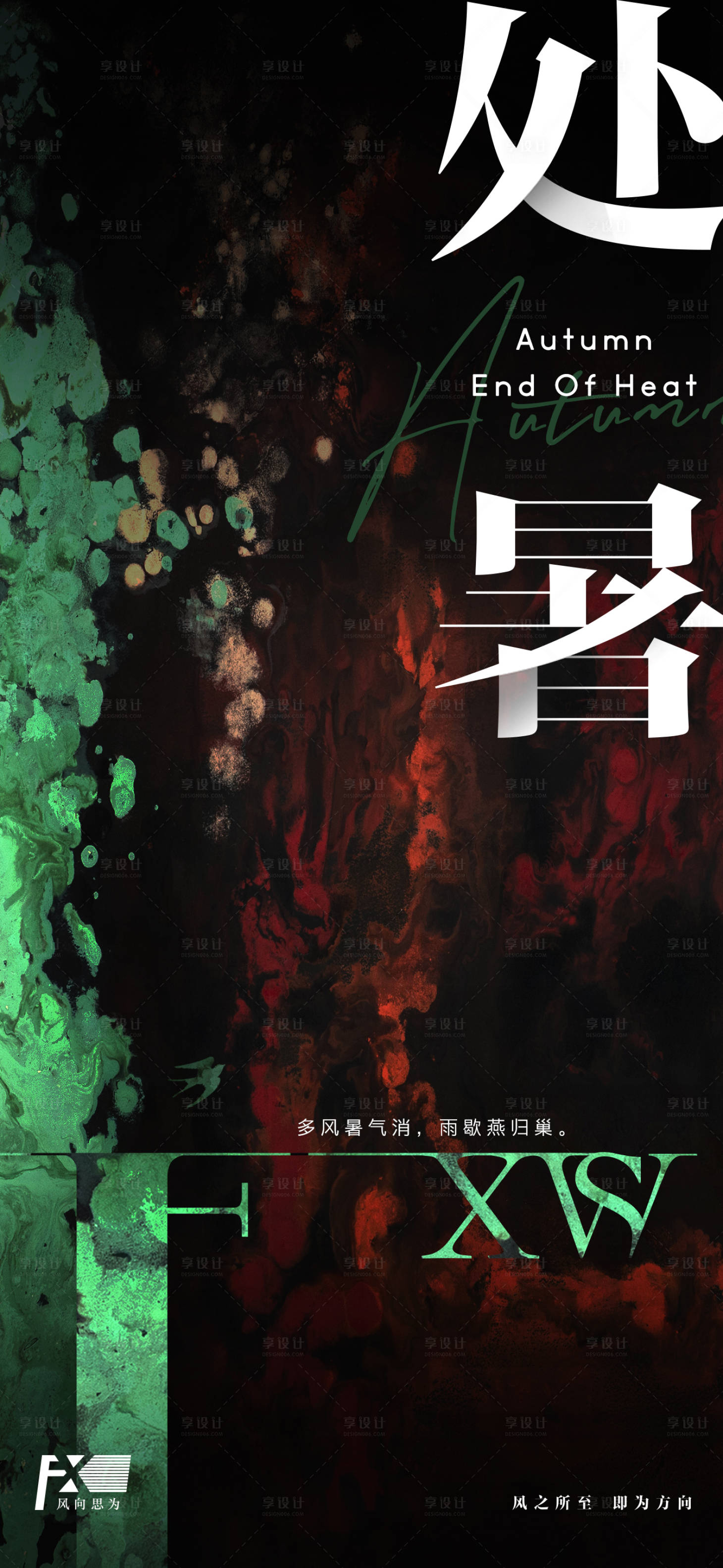 源文件下載【享設(shè)計(jì)】搜索編號(hào)：20760030002702582【處暑海報(bào)】