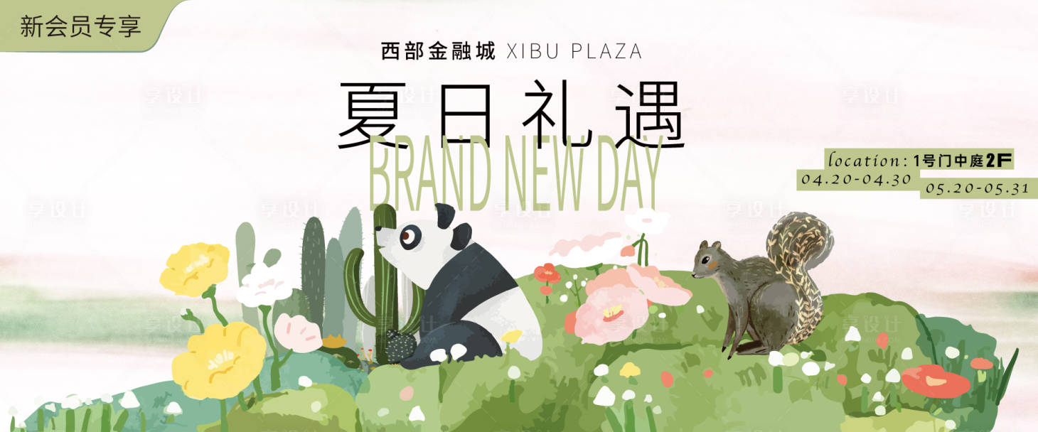 源文件下载【享设计】搜索编号：96380030057015228【儿童游乐夏日礼遇活动展板】