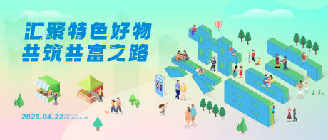 共富集市活动背景板