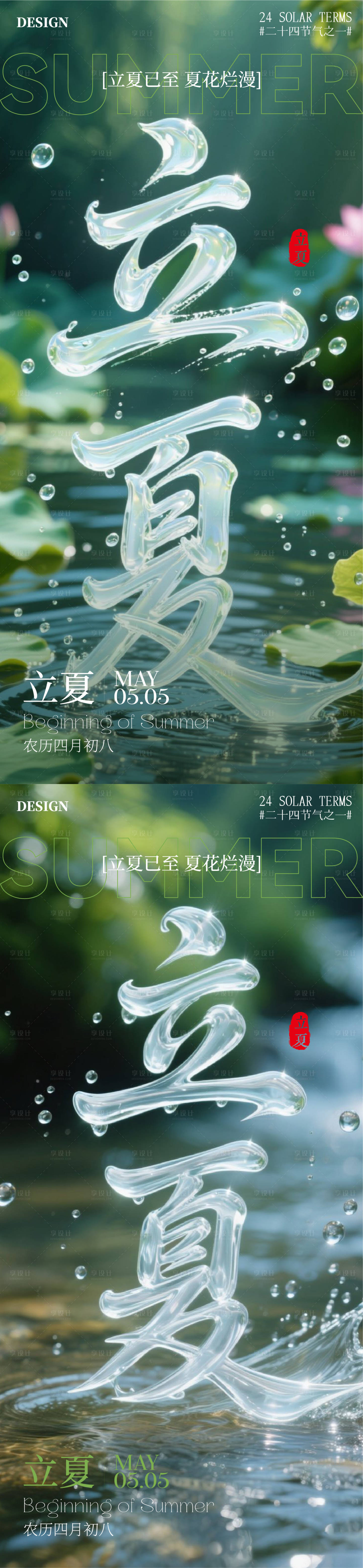 源文件下載【享設計】搜索編號：40460030482673929【立夏海報】
