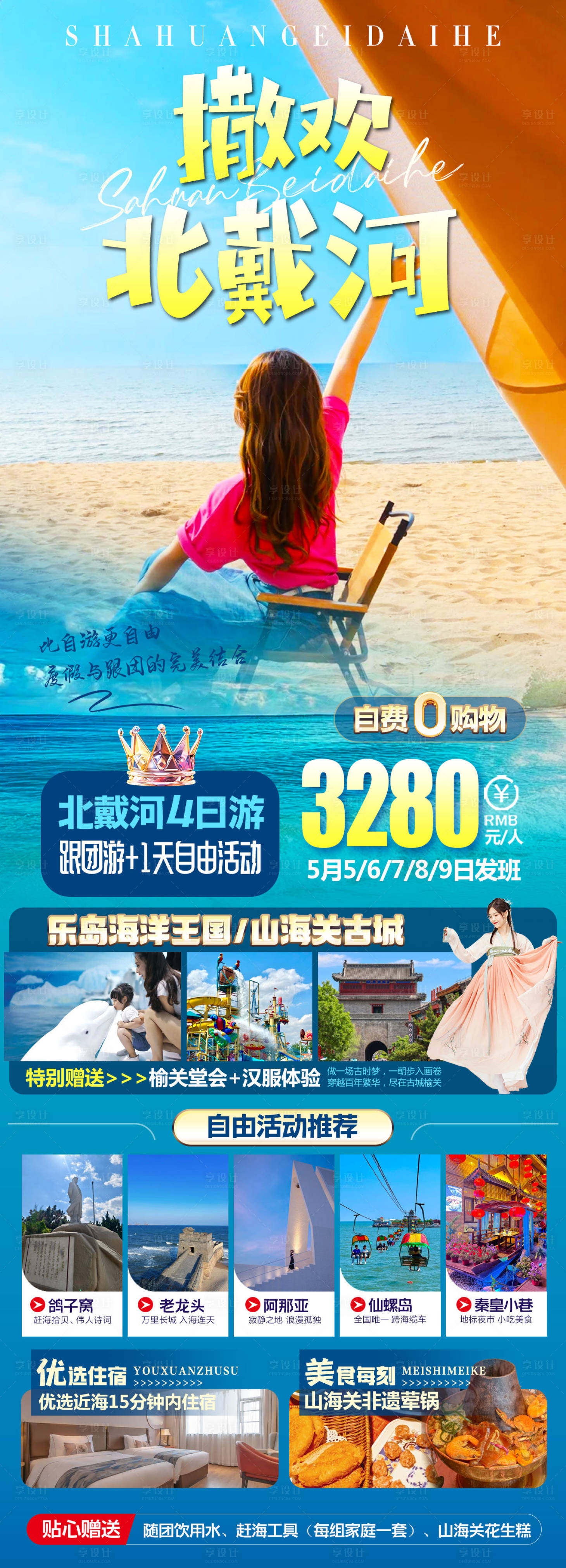 源文件下载【享设计】搜索编号：87390030368669248【撒欢北戴河】