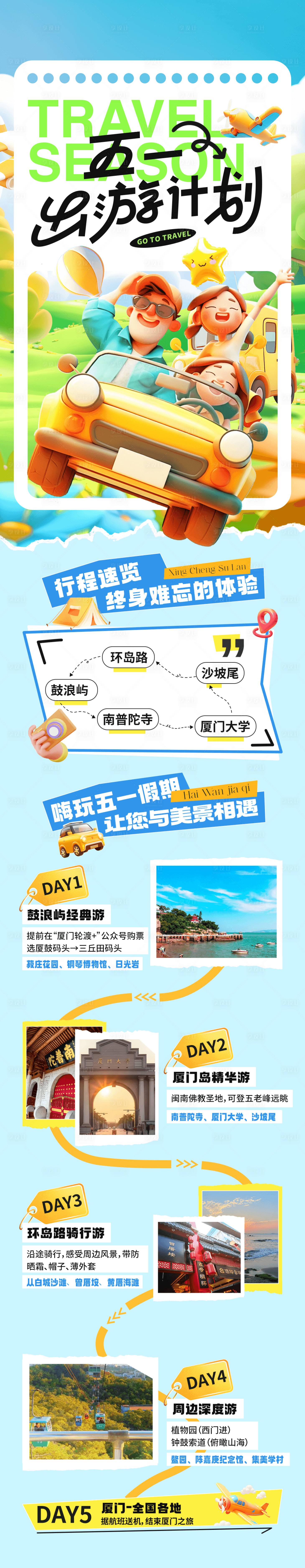 源文件下载【五一假期出游计划】编号：96010030035748523