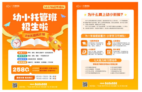源文件下载【托管招生海报】编号：36250030483825103