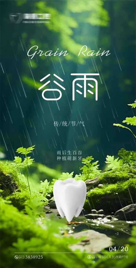 源文件下载【谷雨海报】编号：56530030153047113
