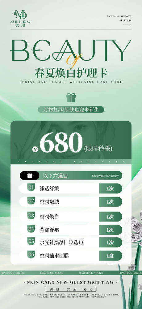 源文件下载【美业春季夏季活动卡项】编号：11430030068073348