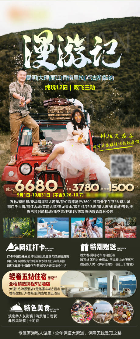 云南漫游旅游海报