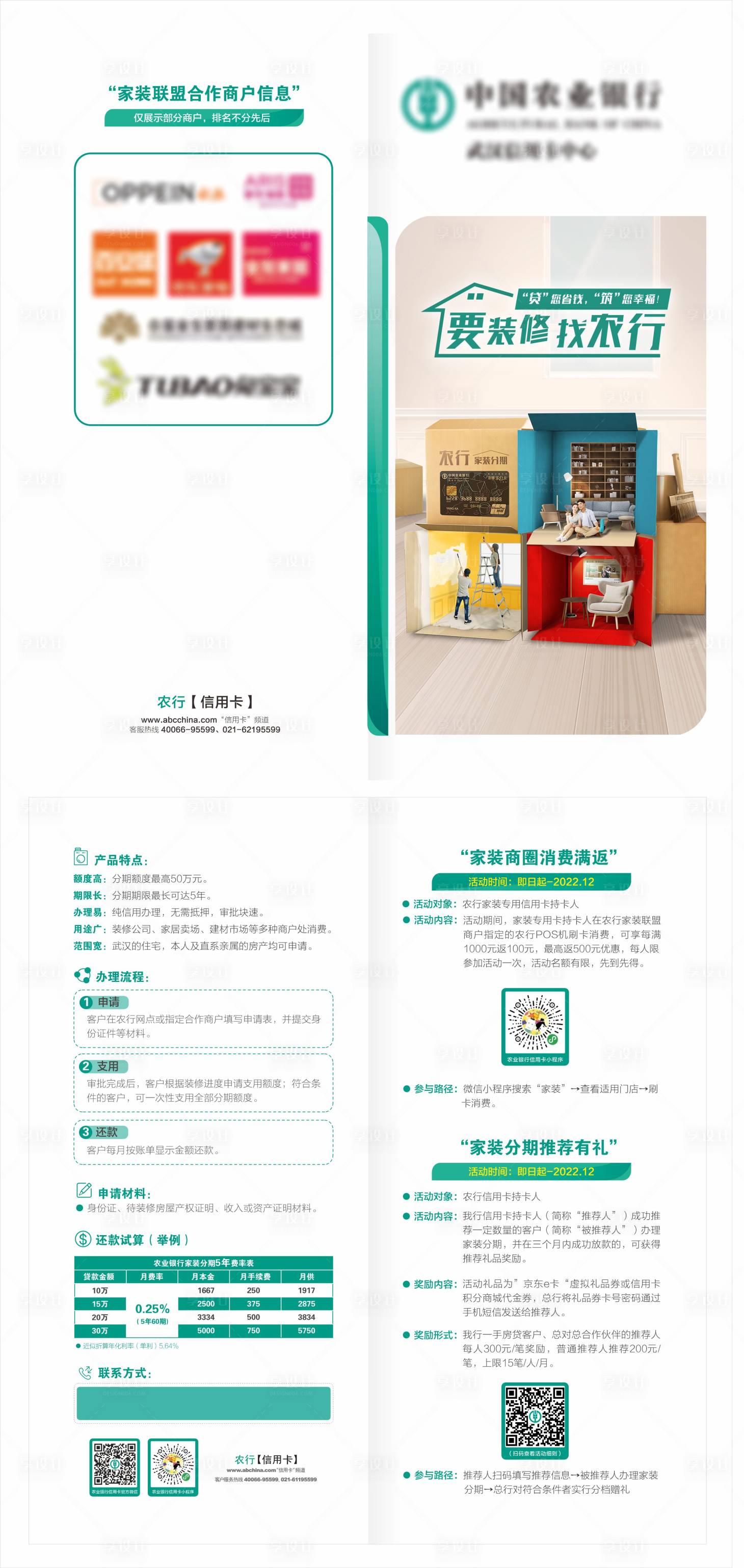 源文件下载【享设计】搜索编号：76760030054397001【农业银行家装节二折页】