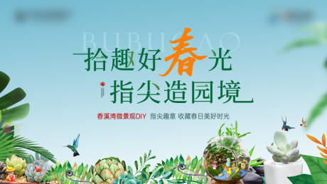 源文件下載【綠植微景觀DIY活動(dòng)主畫面】編號(hào)：50570030369268910