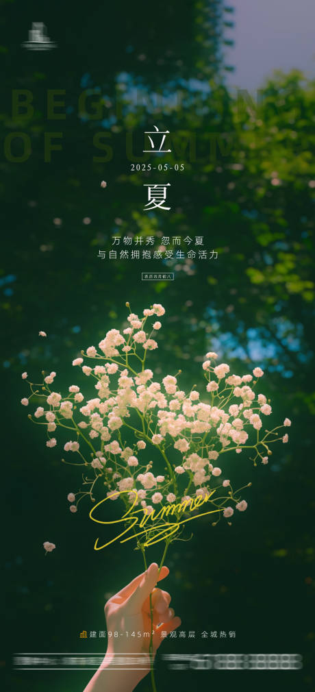源文件下载【立夏海报】编号：15640030479002072