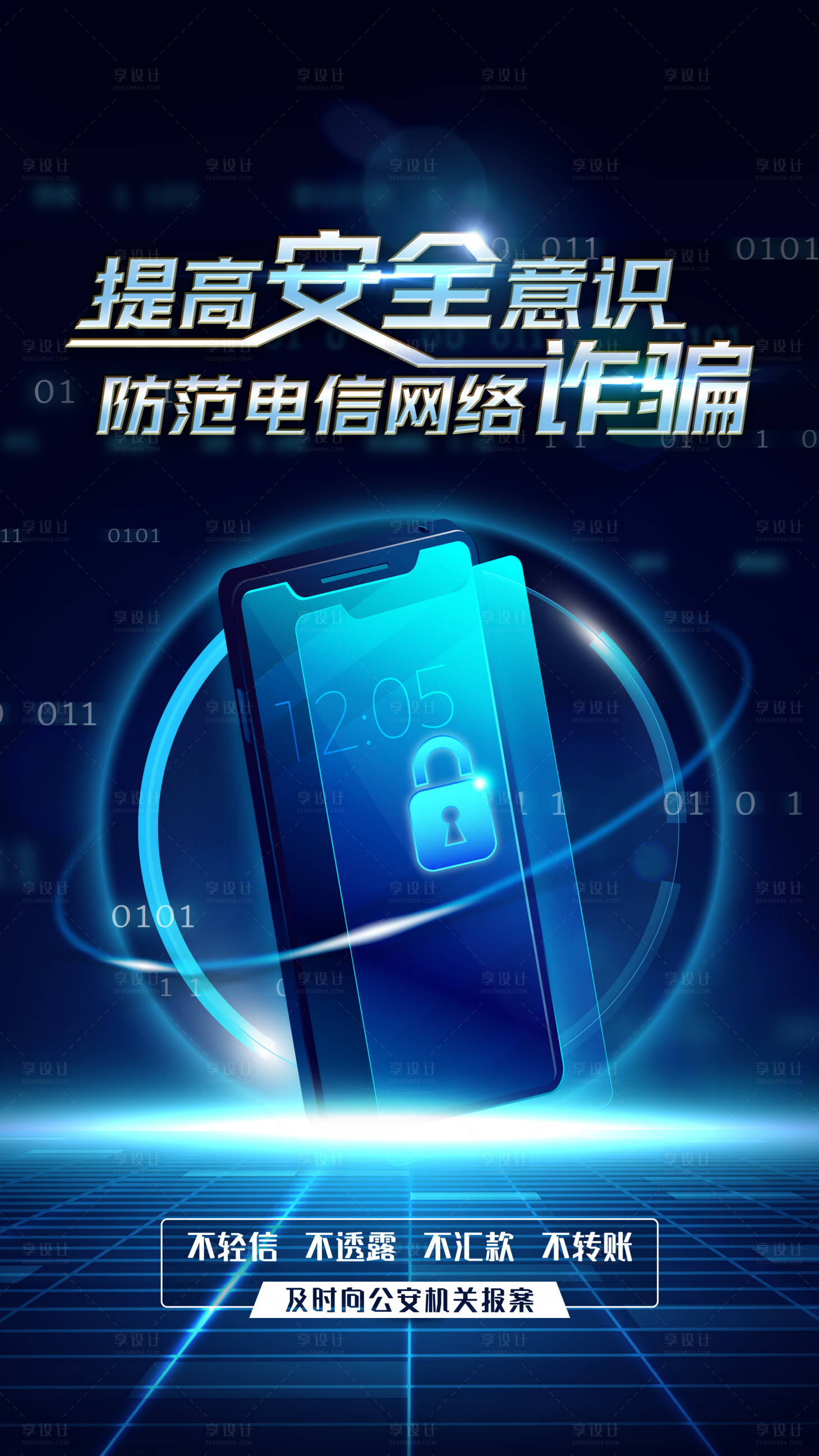 源文件下载【享设计】搜索编号：21760030321558600【反欺诈科技海报】