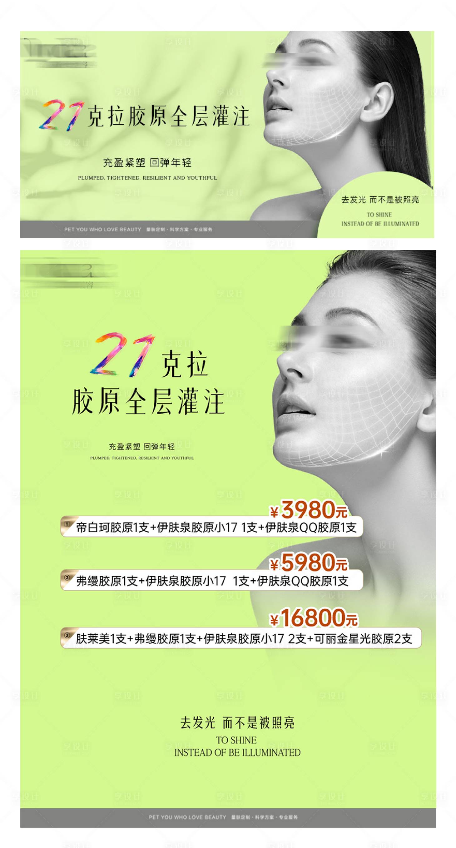 源文件下载【享设计】搜索编号：35890030399443125【医美抗衰V脸海报】