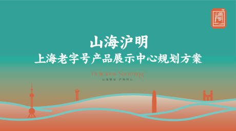 源文件下载【享设计】搜索编号：59990030146768868【山海沪明城市会客厅启动仪式主KV】