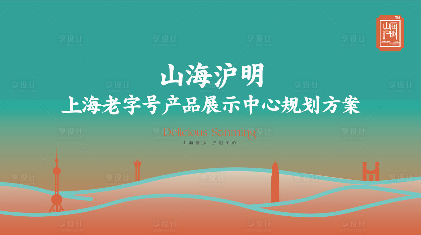 源文件下載【享設(shè)計】搜索編號：59990030146768868【山海滬明城市會客廳啟動儀式主KV】