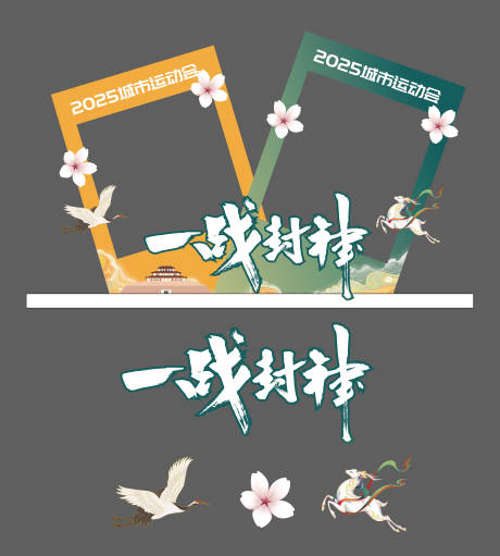 拍照合影墙