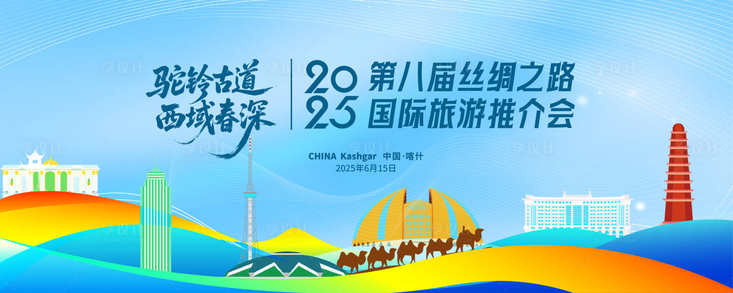 源文件下载【享设计】搜索编号：37240030455743357【新疆喀什文旅推介会】