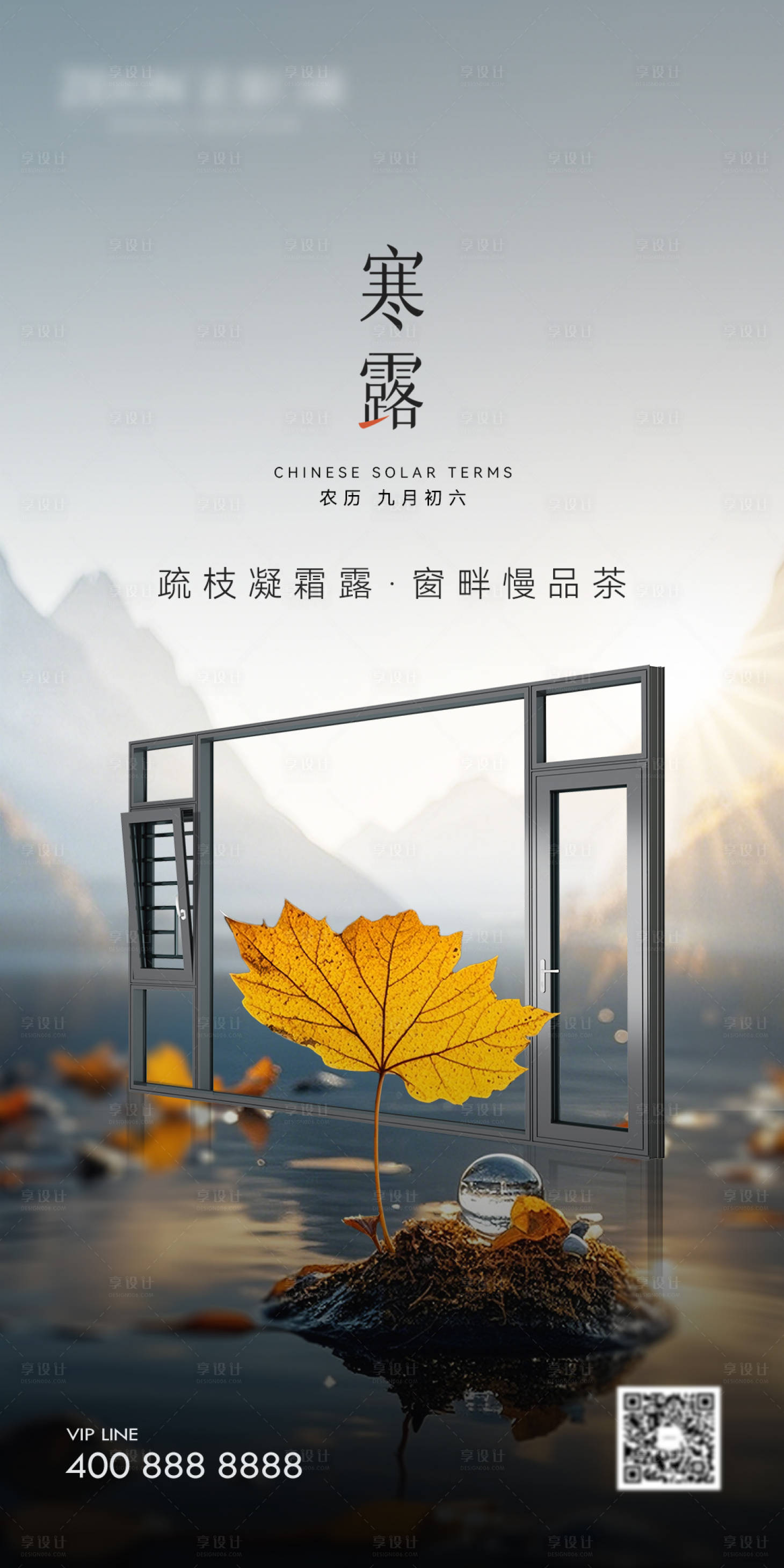 源文件下载【享设计】搜索编号：96560030133281425【门窗寒露海报】