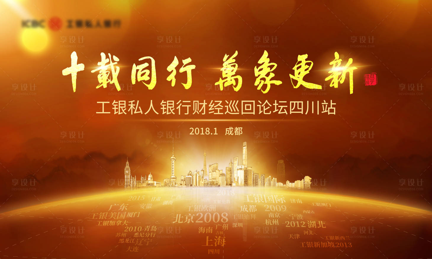 源文件下載【享設計】搜索編號：12410030206598531【十年同行萬象更新金色大氣論壇主視覺】