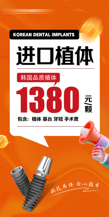 源文件下载【口腔种植牙活动海报】编号：74290030437236279