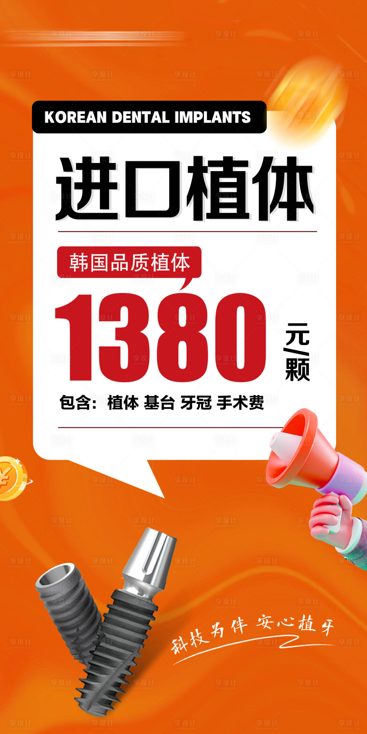 源文件下载【享设计】搜索编号：74290030437236279【口腔种植牙活动海报】