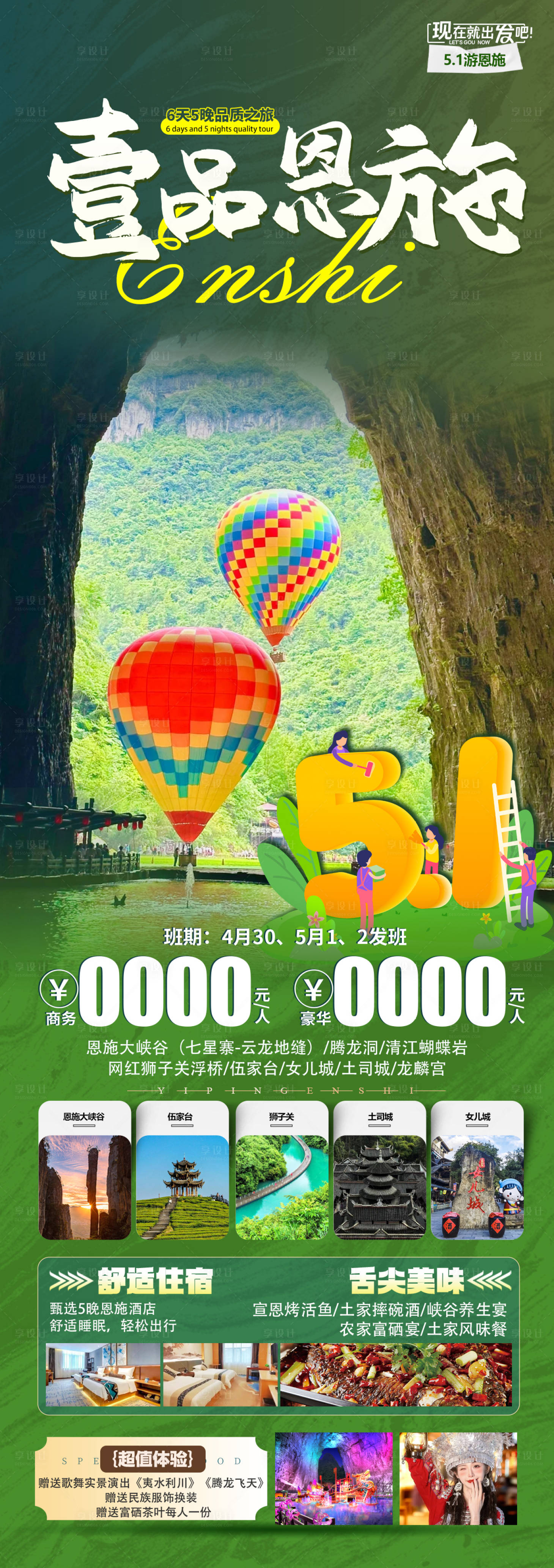 源文件下載【享設計】搜索編號：89010029988235391【恩施51旅游】