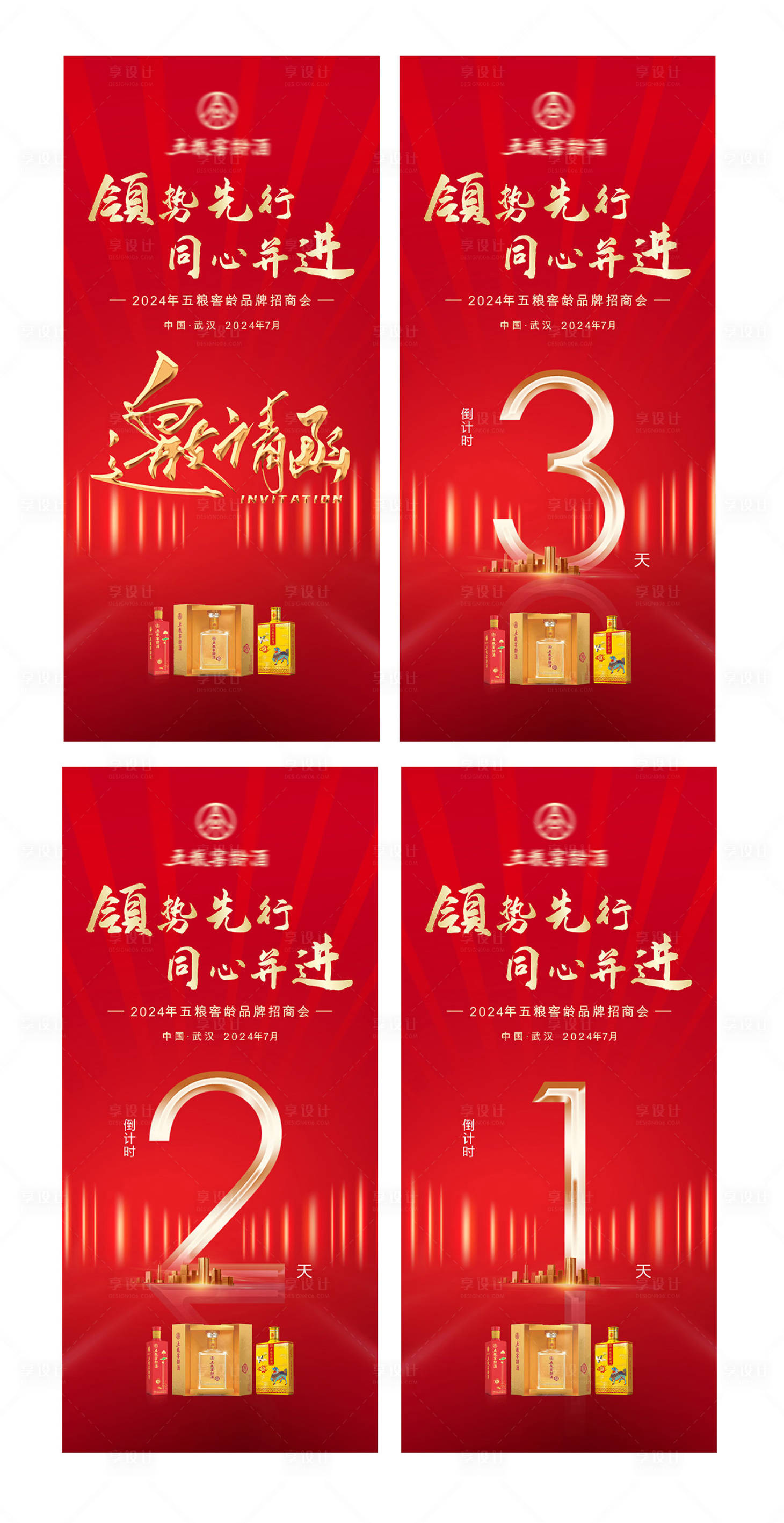 源文件下載【享設(shè)計(jì)】搜索編號(hào)：22370029893014439【酒類倒計(jì)時(shí)邀請(qǐng)函紅金系列海報(bào)】