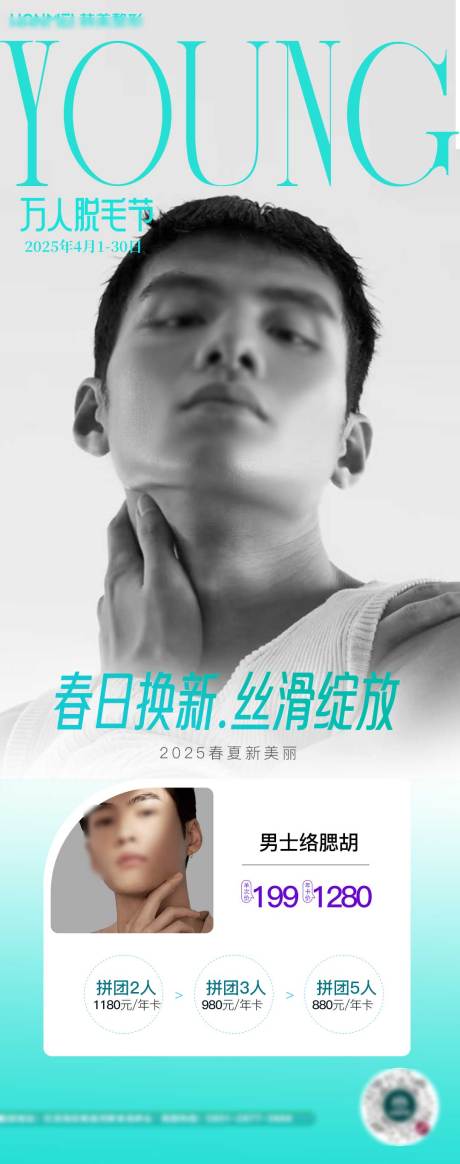 源文件下載【醫美脫毛絡腮胡男士海報】編號：12630030111149747
