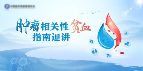 源文件下载【肿瘤相关性贫血指南巡讲KV】编号：97620030453074889