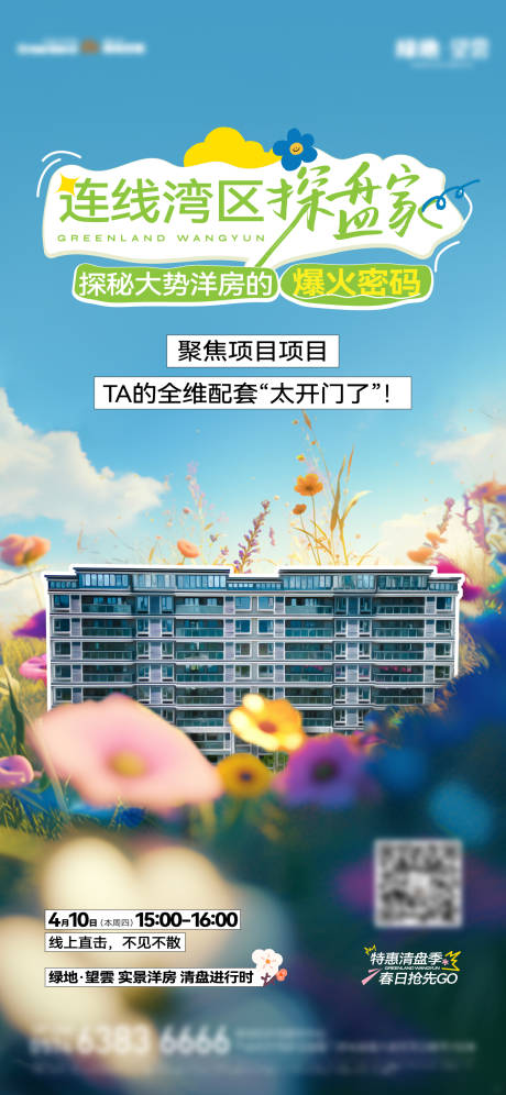 源文件下载【洋房直播活动海报】编号：90060030462536383