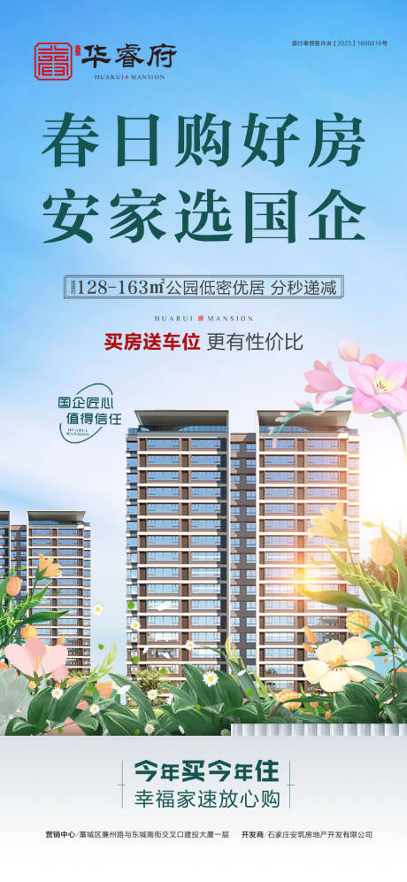 源文件下载【春日购好房安家选国企海报】编号：94390030119674183