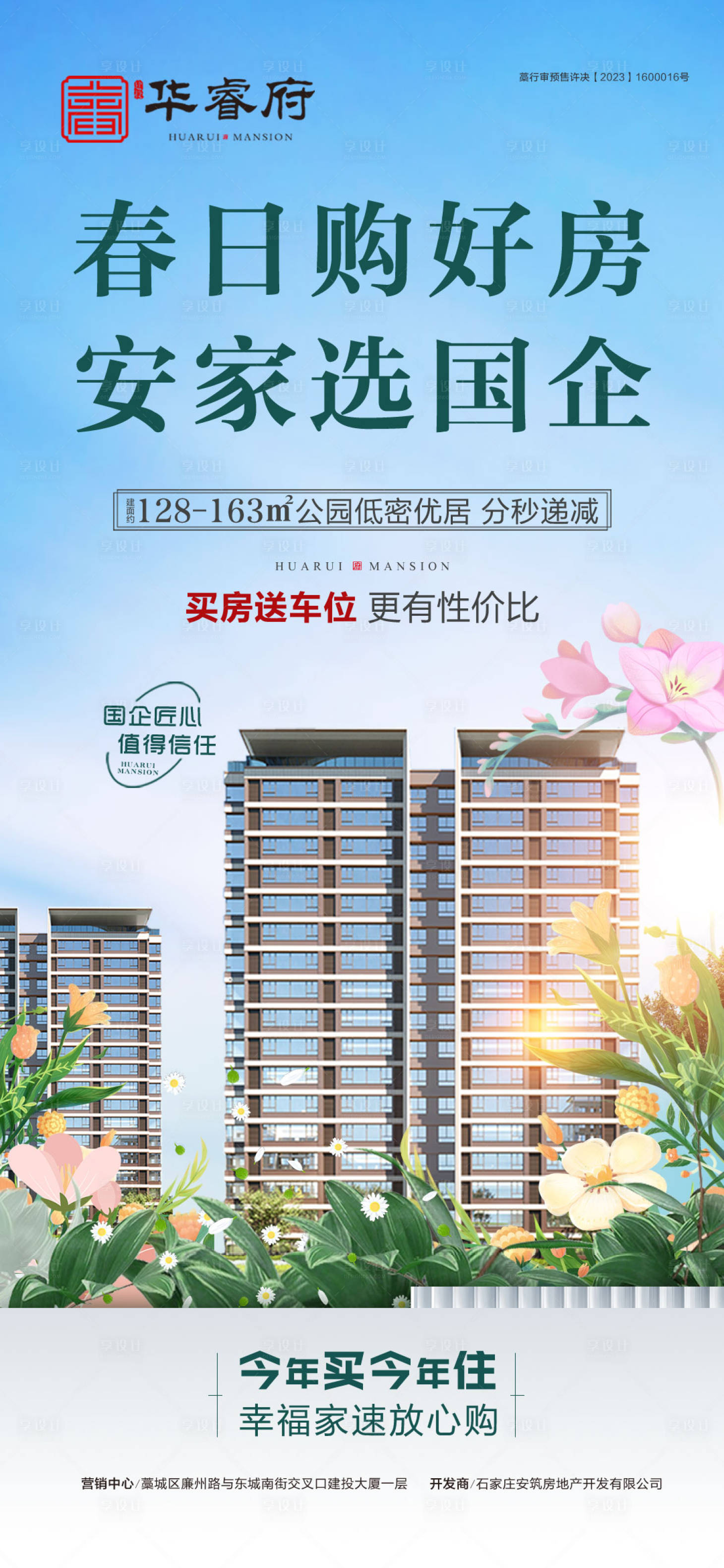 源文件下载【享设计】搜索编号：94390030119674183【春日购好房安家选国企海报】
