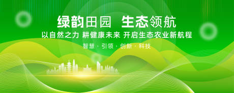 源文件下载【绿色生态农业科技活动展板】编号：24580030187841421