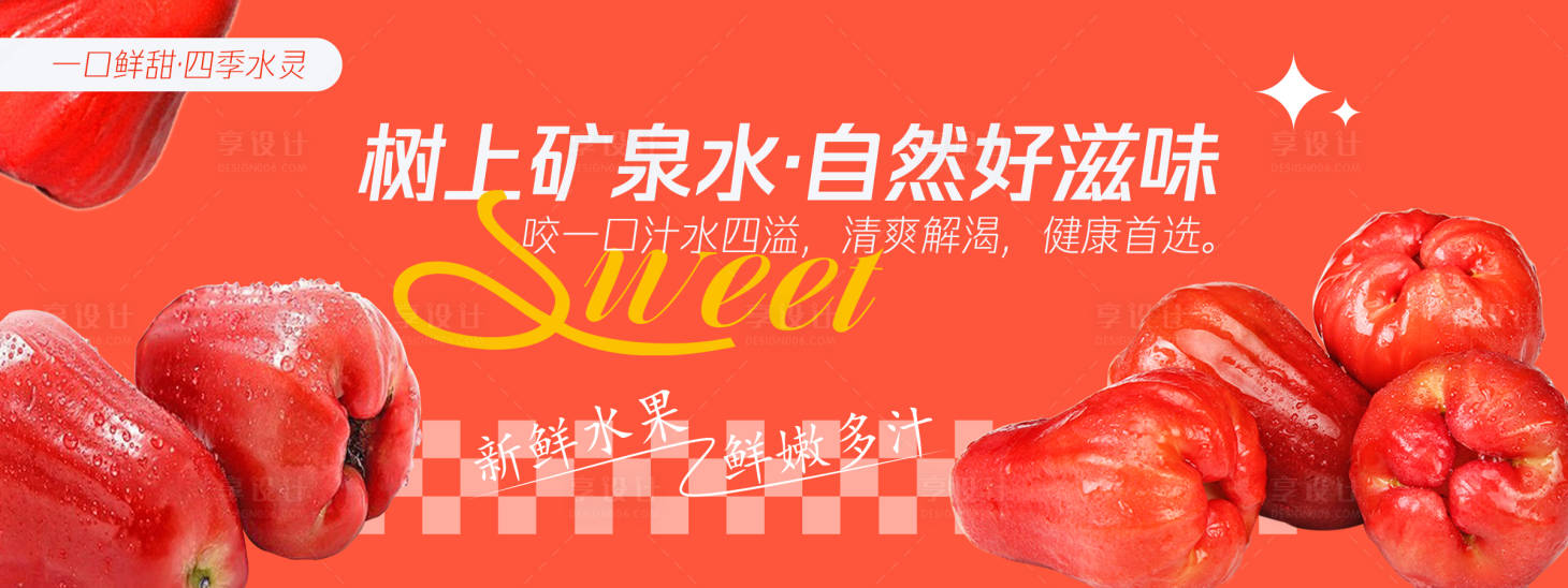 源文件下载【享设计】搜索编号：54000030478274909【树上矿泉水莲雾背景板】