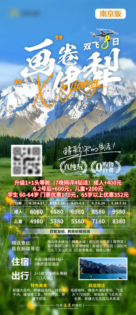 画卷伊犁旅游海报